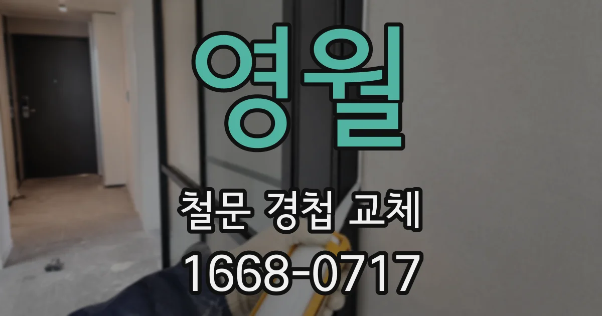 영월 철문 경첩 교체