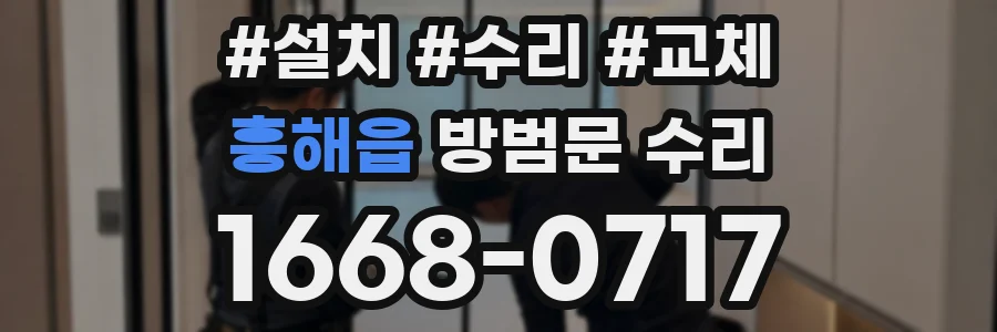 흥해읍 방범문 수리