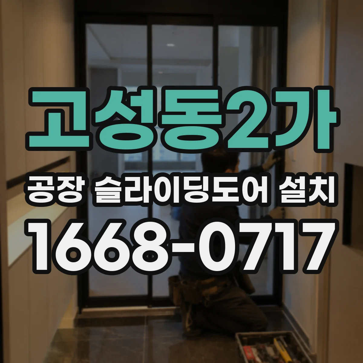 고성동2가 공장 슬라이딩도어 설치