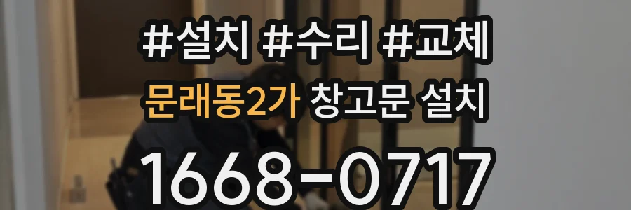 문래동2가 창고문 설치