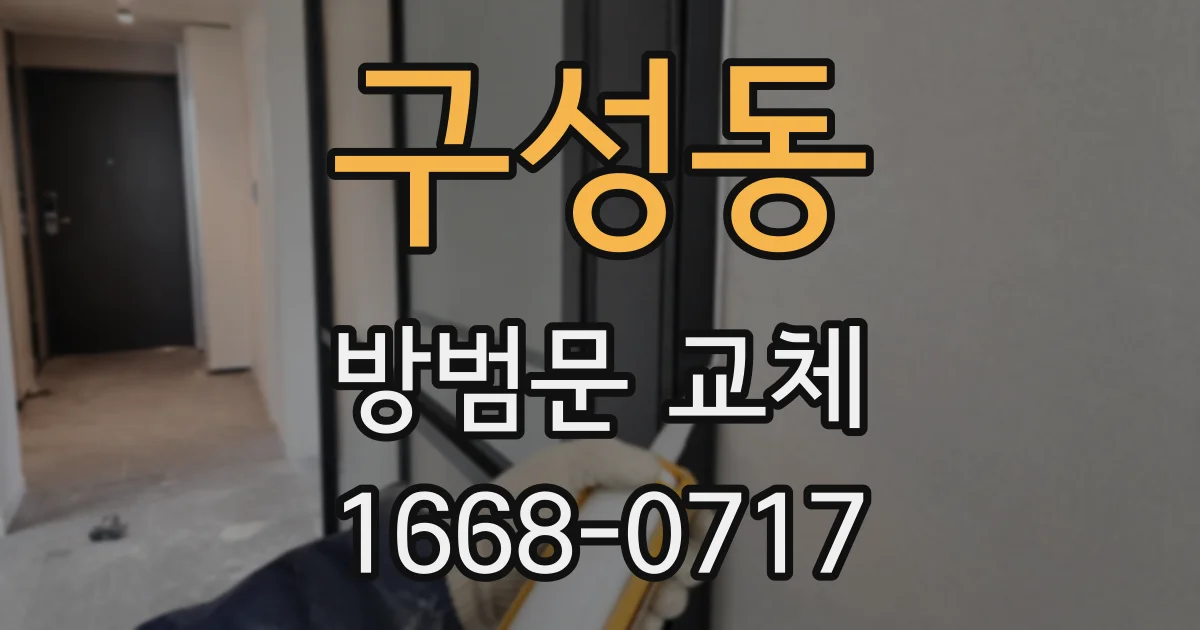 구성동 방범문 교체
