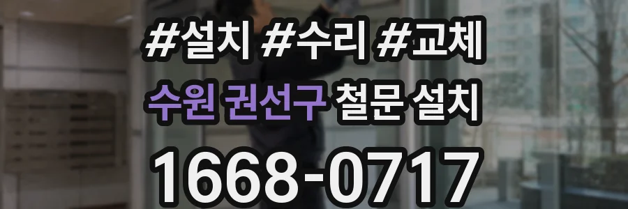 수원 권선구 철문 설치