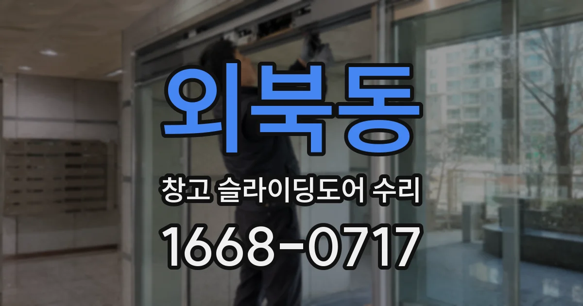 외북동 창고 슬라이딩도어 수리