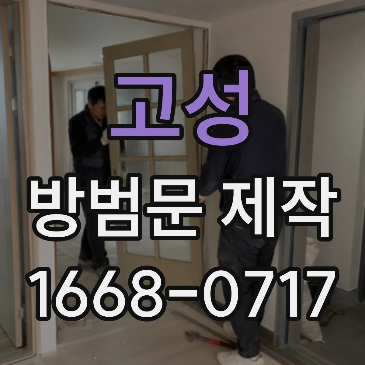 고성 방범문 제작 소재별 강도 차이와 선택 기준