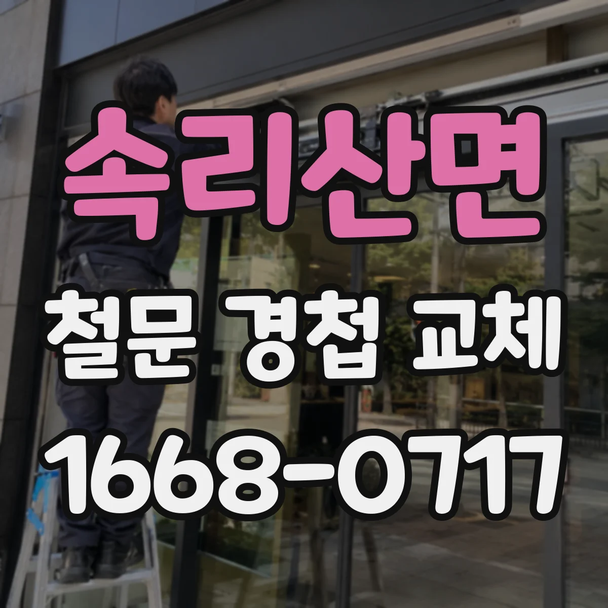 속리산면 철문 경첩 교체