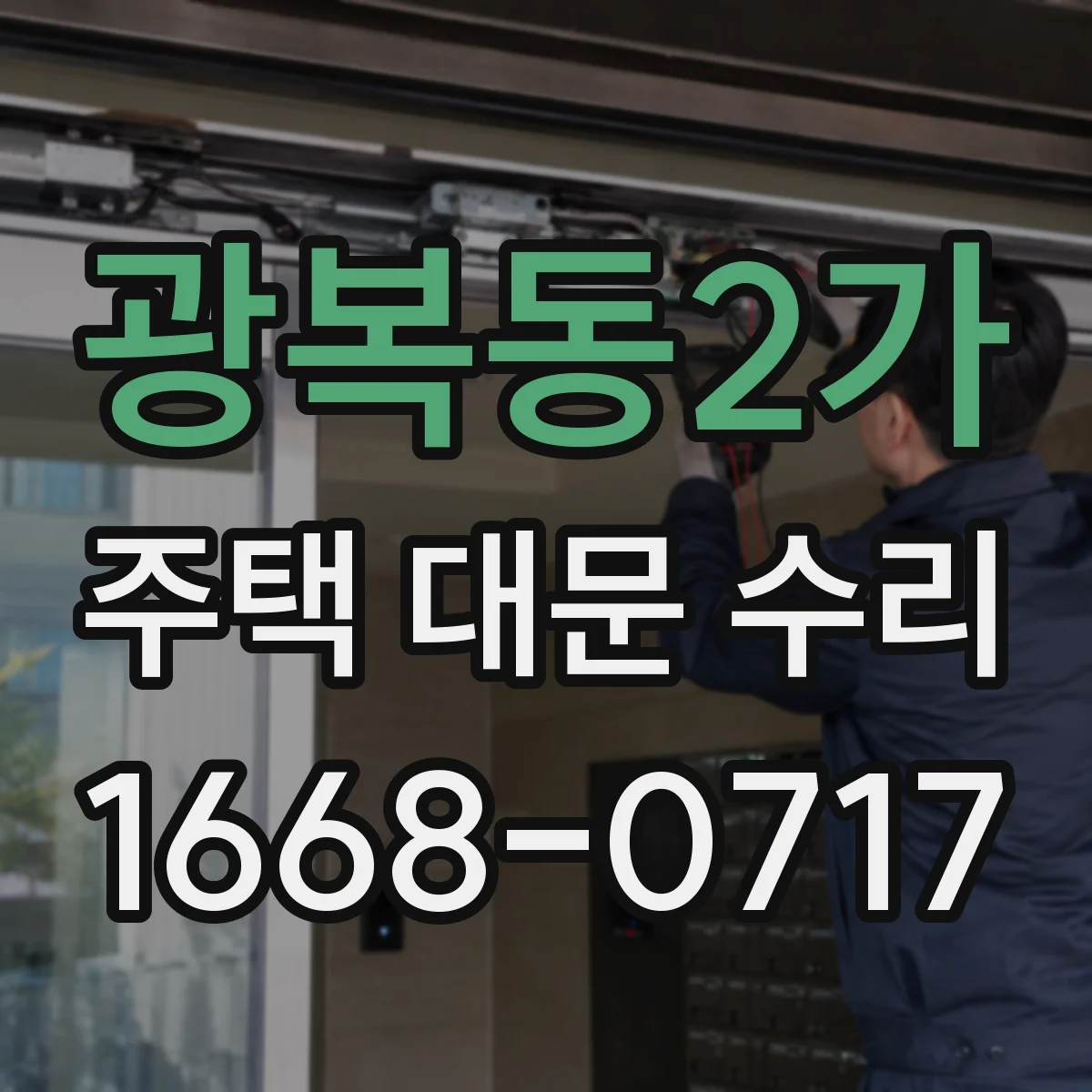 광복동2가 주택 대문 수리