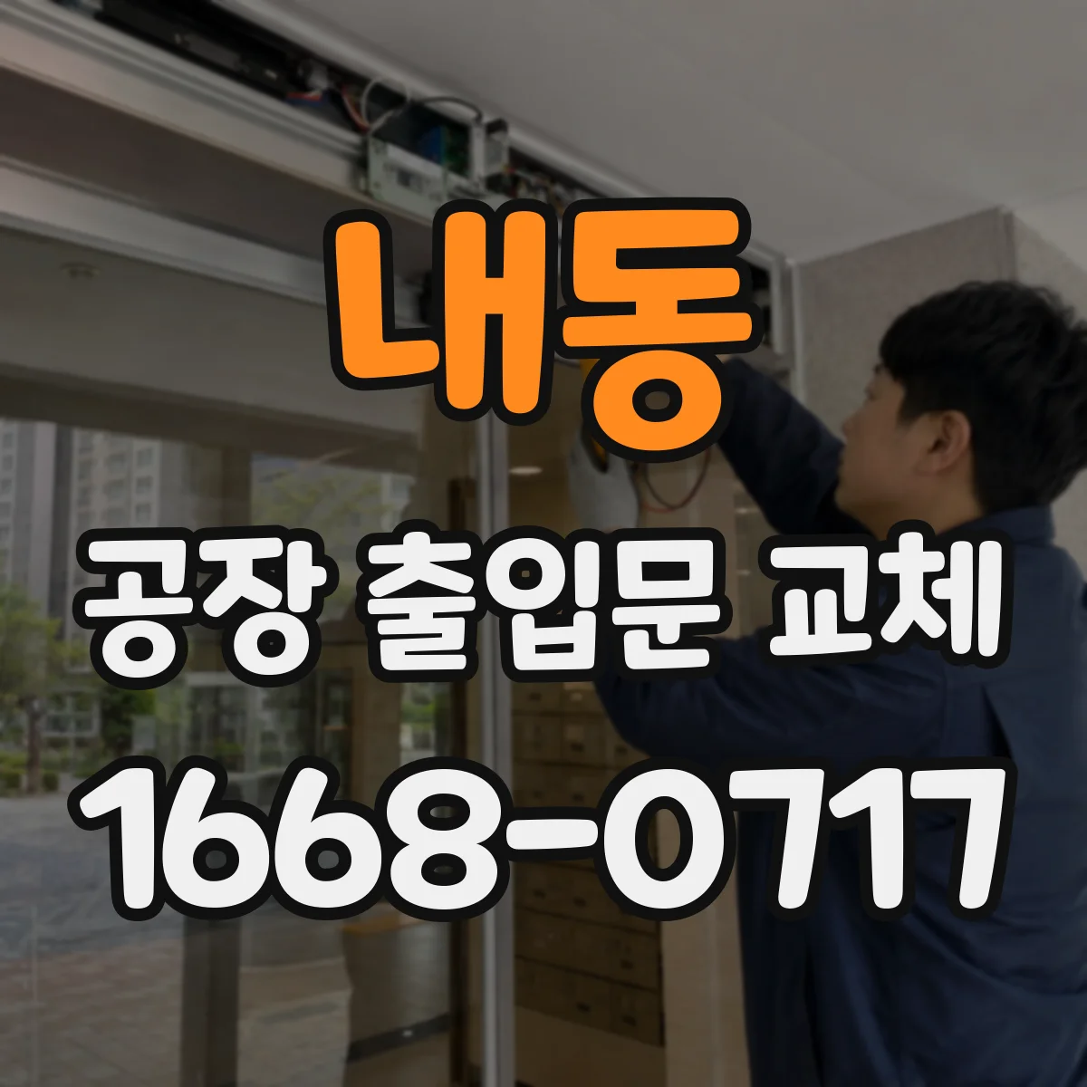 내동 공장 출입문 교체