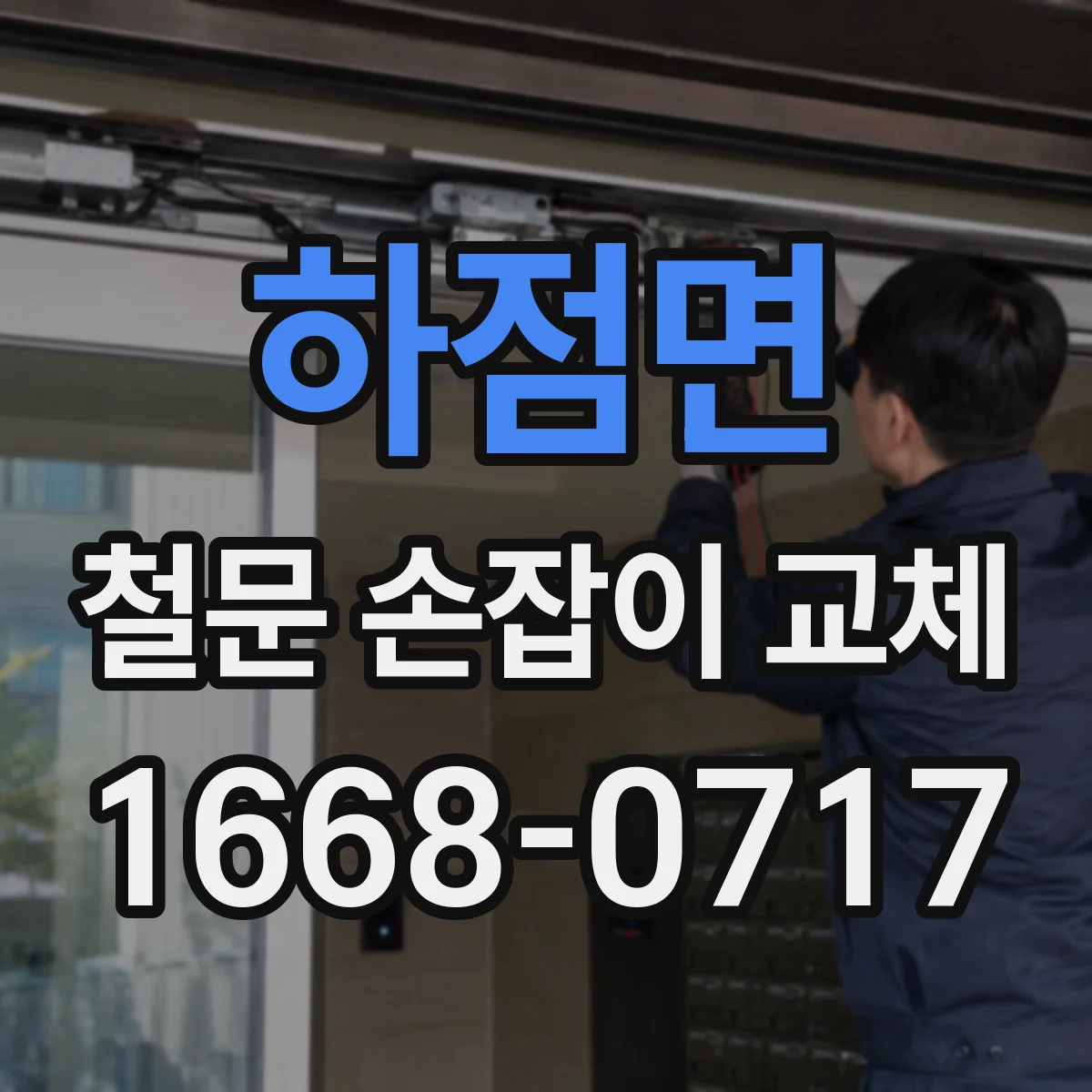 하점면 철문 손잡이 교체