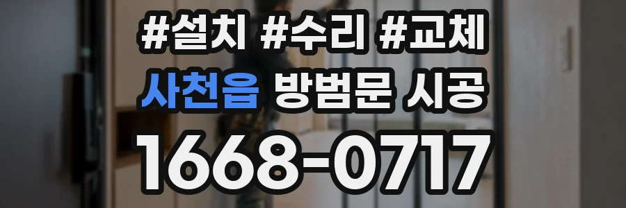 사천읍 방범문 시공