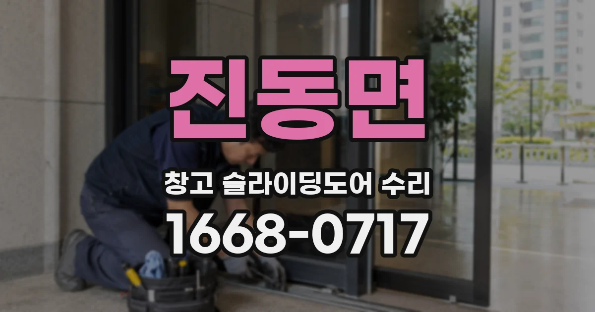 진동면 창고 슬라이딩도어 수리