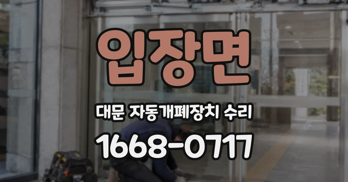 입장면 대문 자동개폐장치 수리