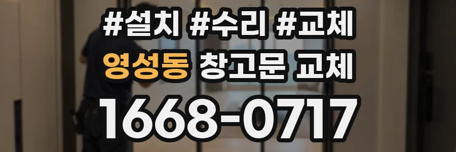 영성동 창고문 교체