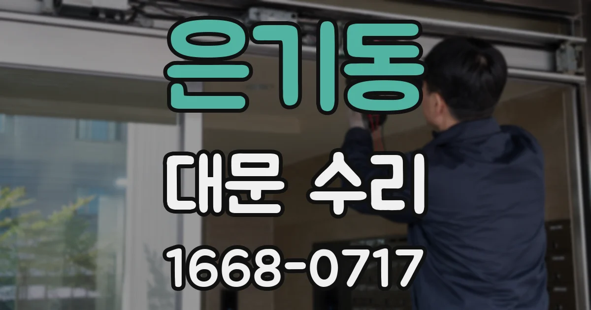 은기동 대문 수리
