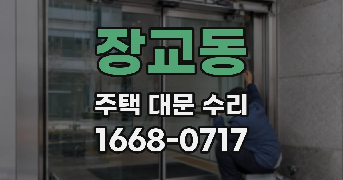 장교동 주택 대문 수리