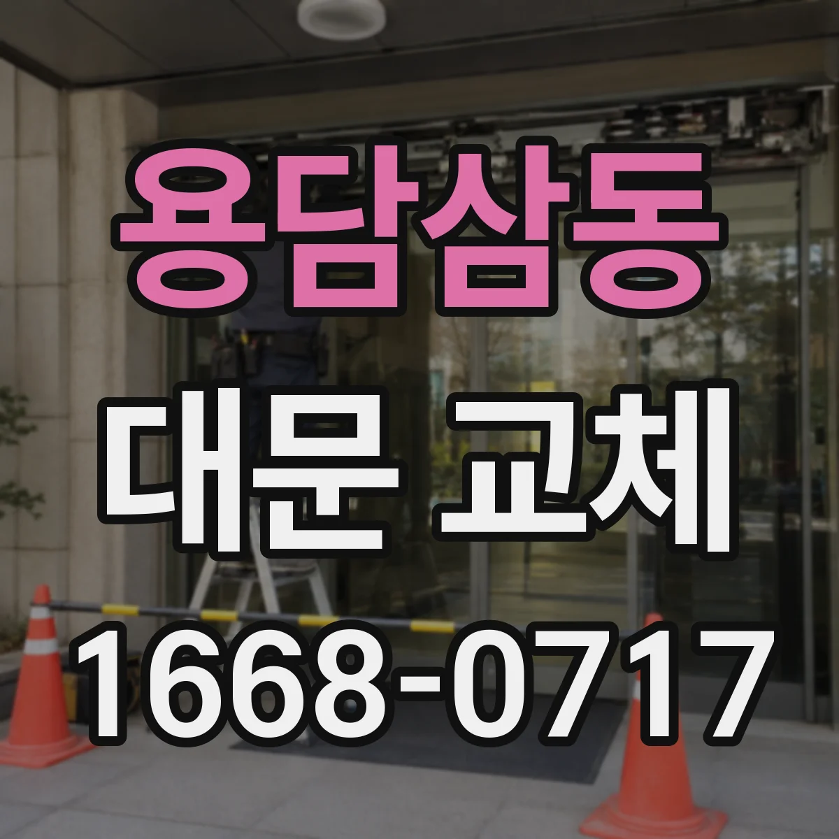 용담삼동 대문 교체
