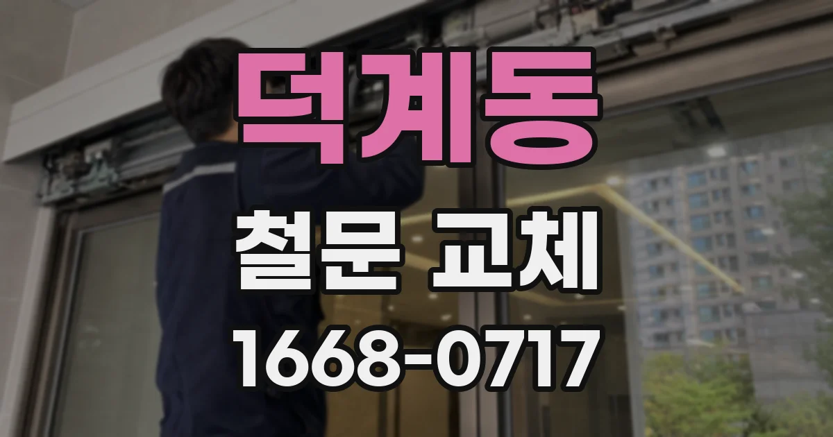 덕계동 철문 교체