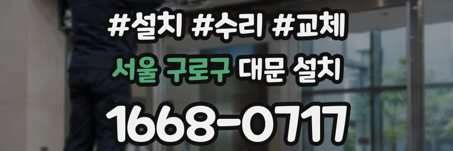 서울 구로구 대문 설치