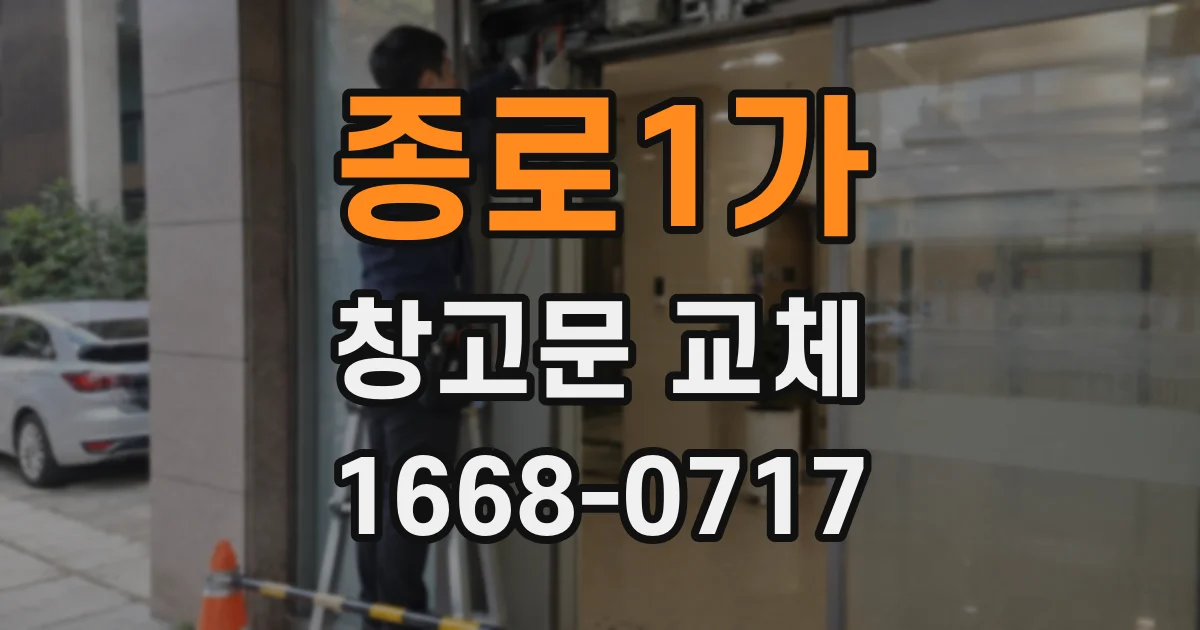 종로1가 창고문 교체
