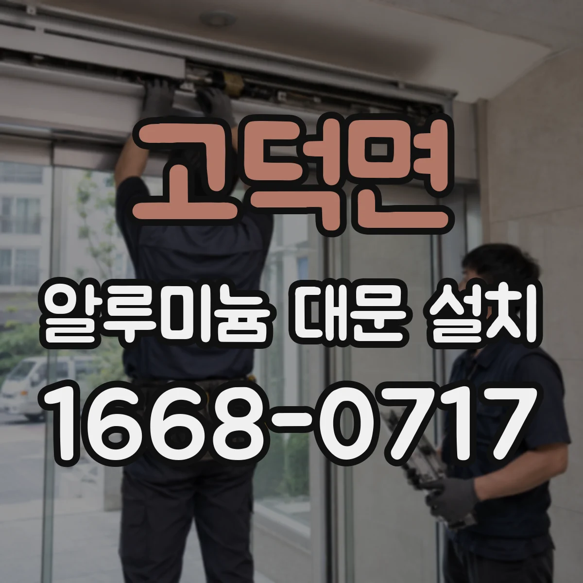 고덕면 알루미늄 대문 설치
