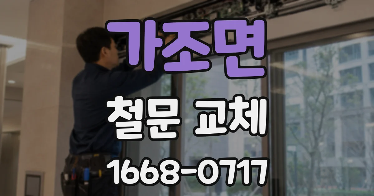 가조면 철문 교체