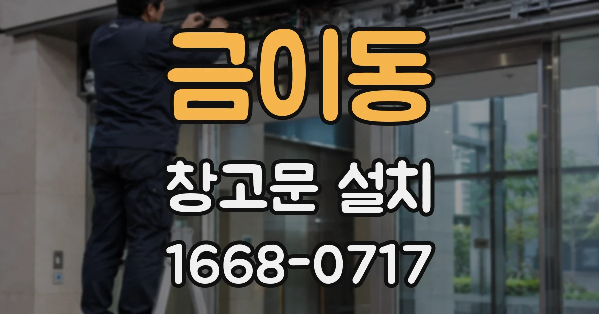 금이동 창고문 설치