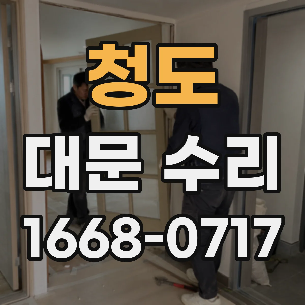 청도 대문 수리