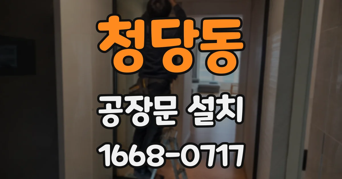 청당동 공장문 설치