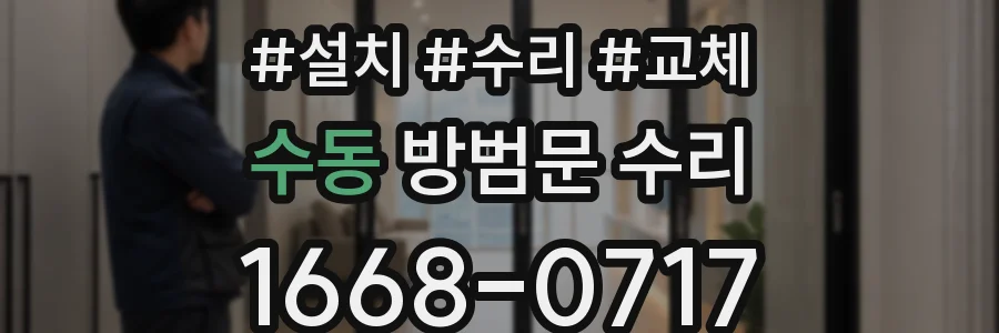 수동 방범문 수리