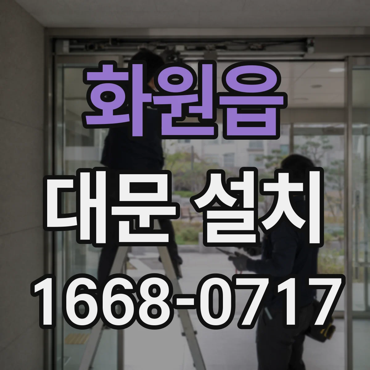 화원읍 대문 설치