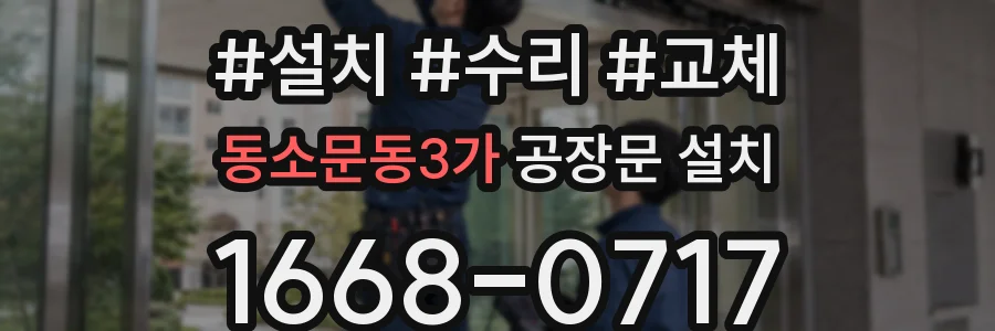 동소문동3가 공장문 설치