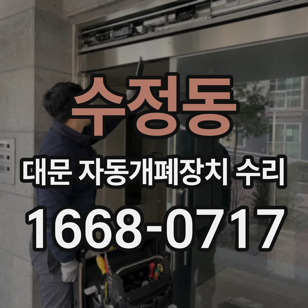 수정동 대문 자동개폐장치 수리