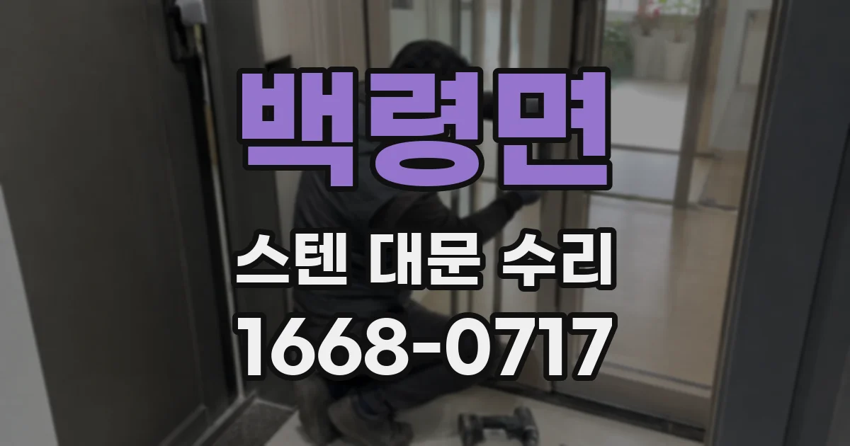 백령면 스텐 대문 수리
