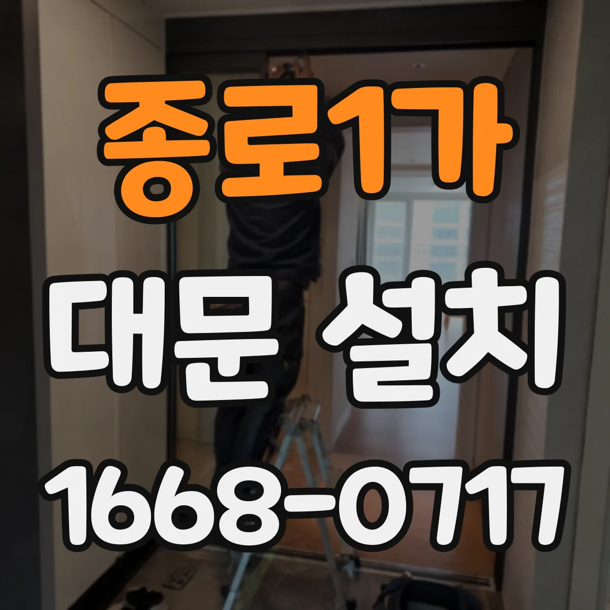 종로1가 대문 설치