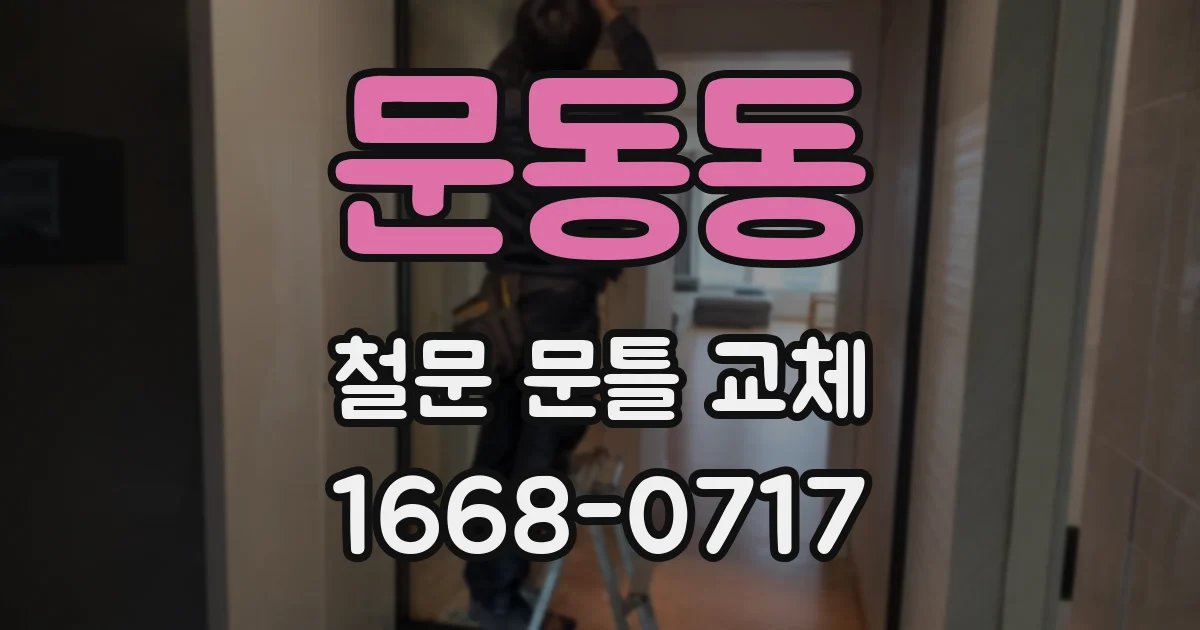 문동동 철문 문틀 교체