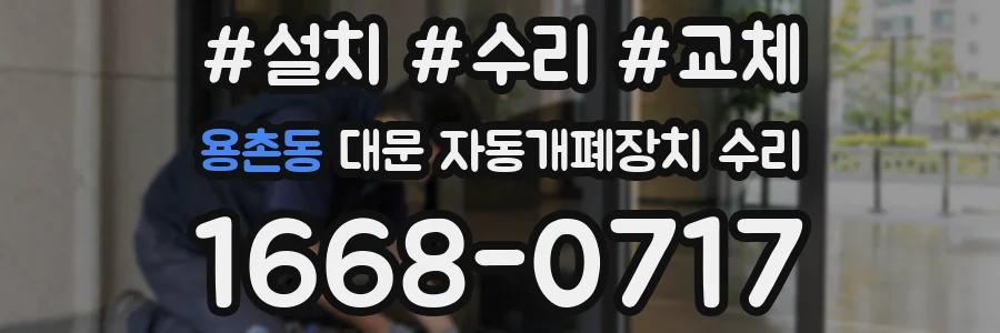 용촌동 대문 자동개폐장치 수리