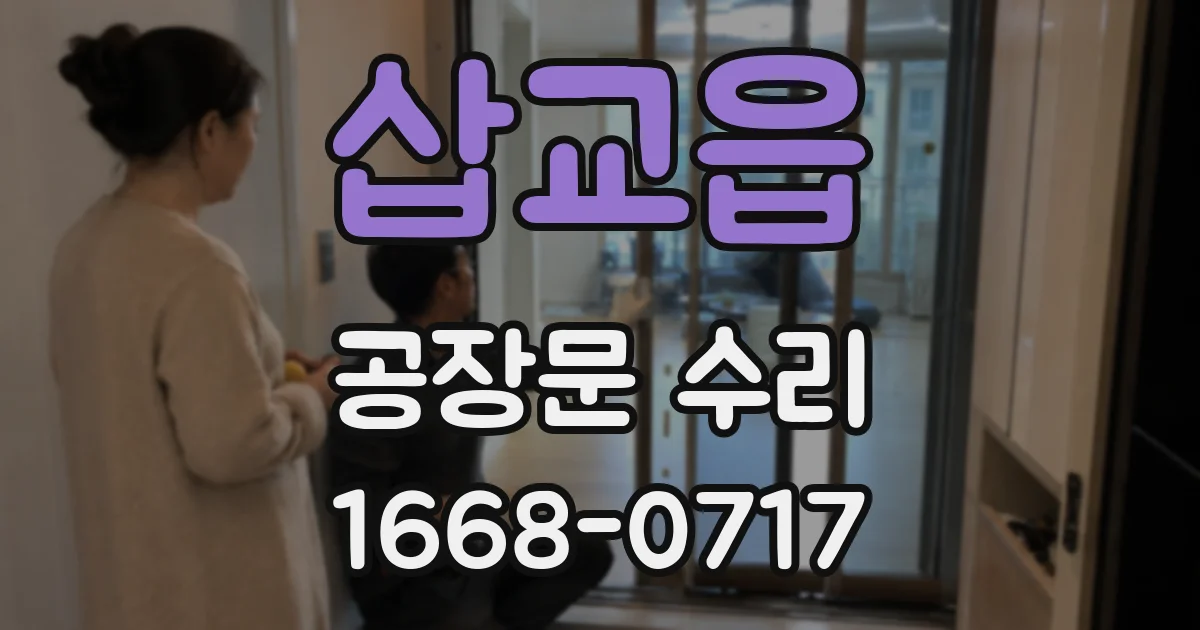 삽교읍 공장문 수리