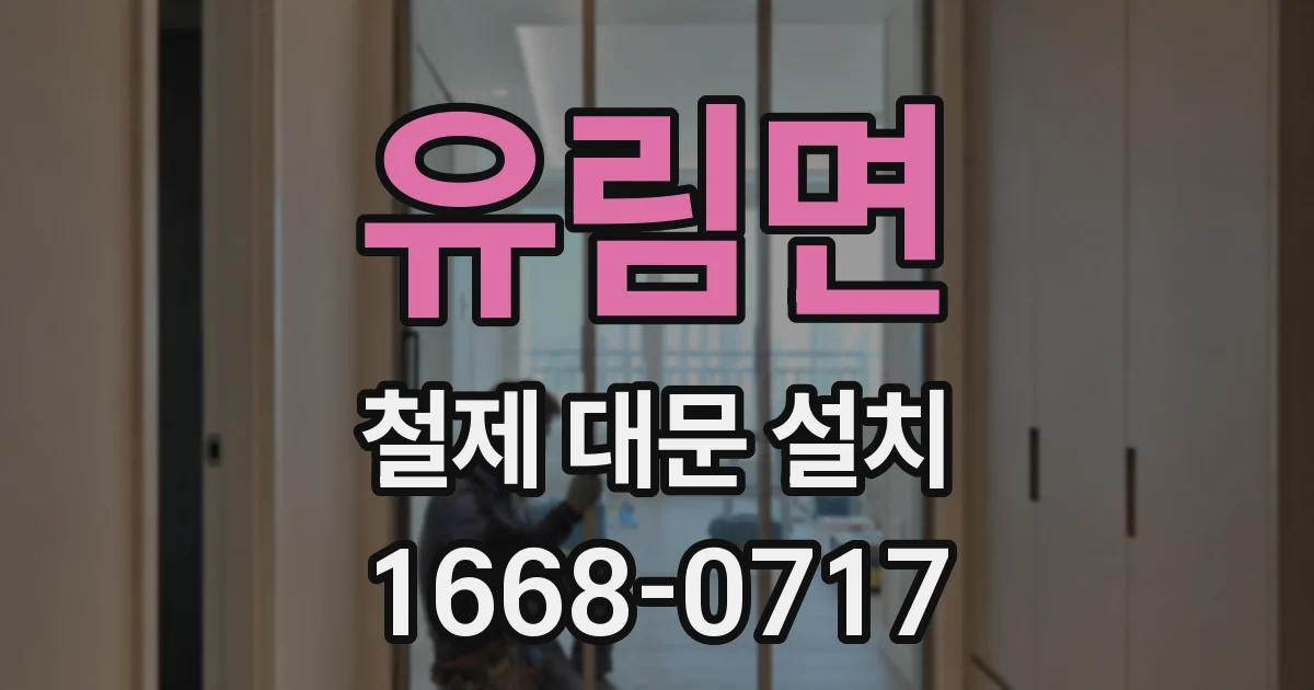 유림면 철제 대문 설치