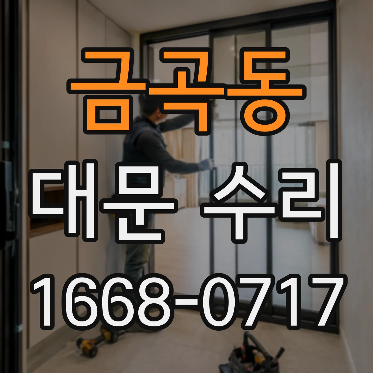금곡동 대문 수리