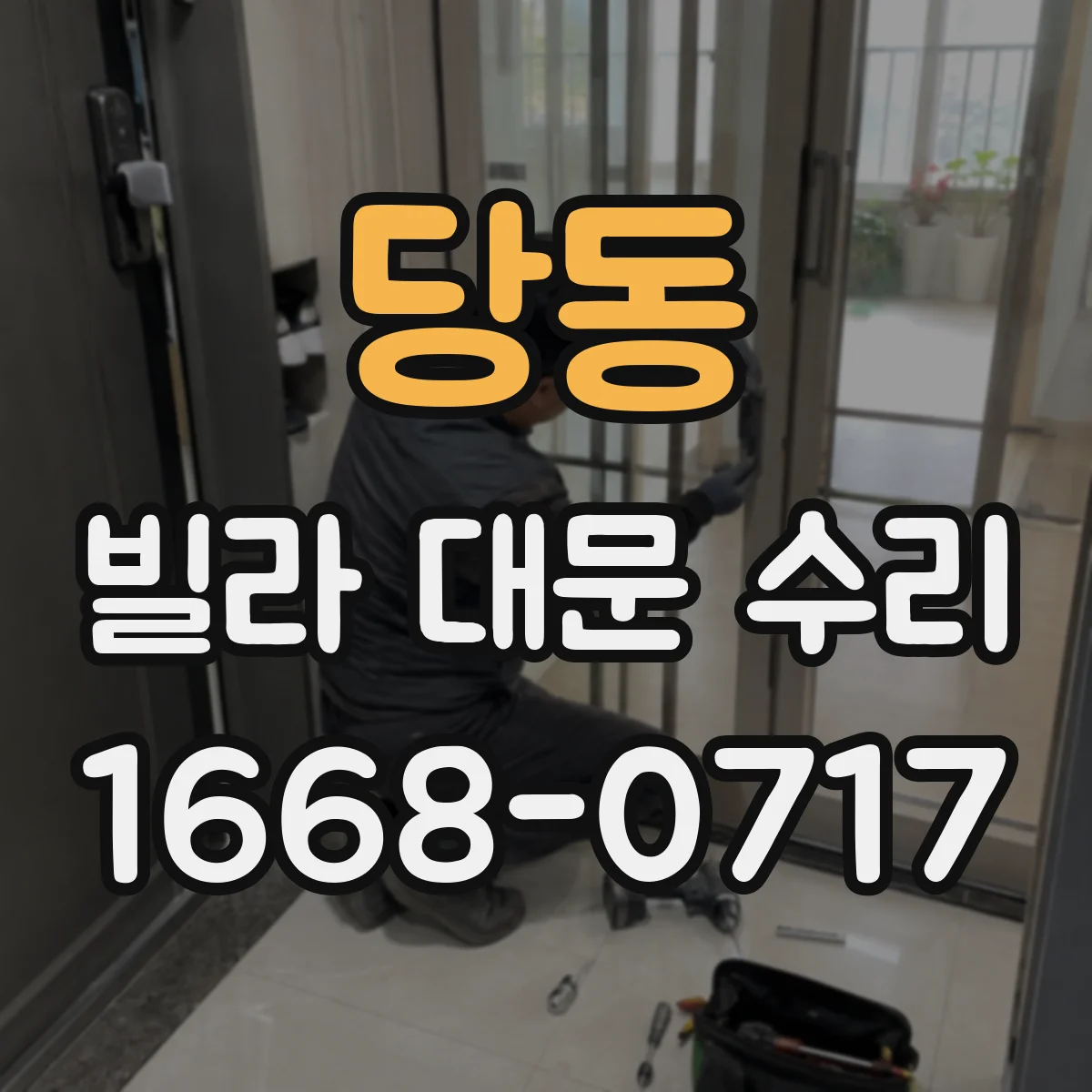 당동 빌라 대문 수리
