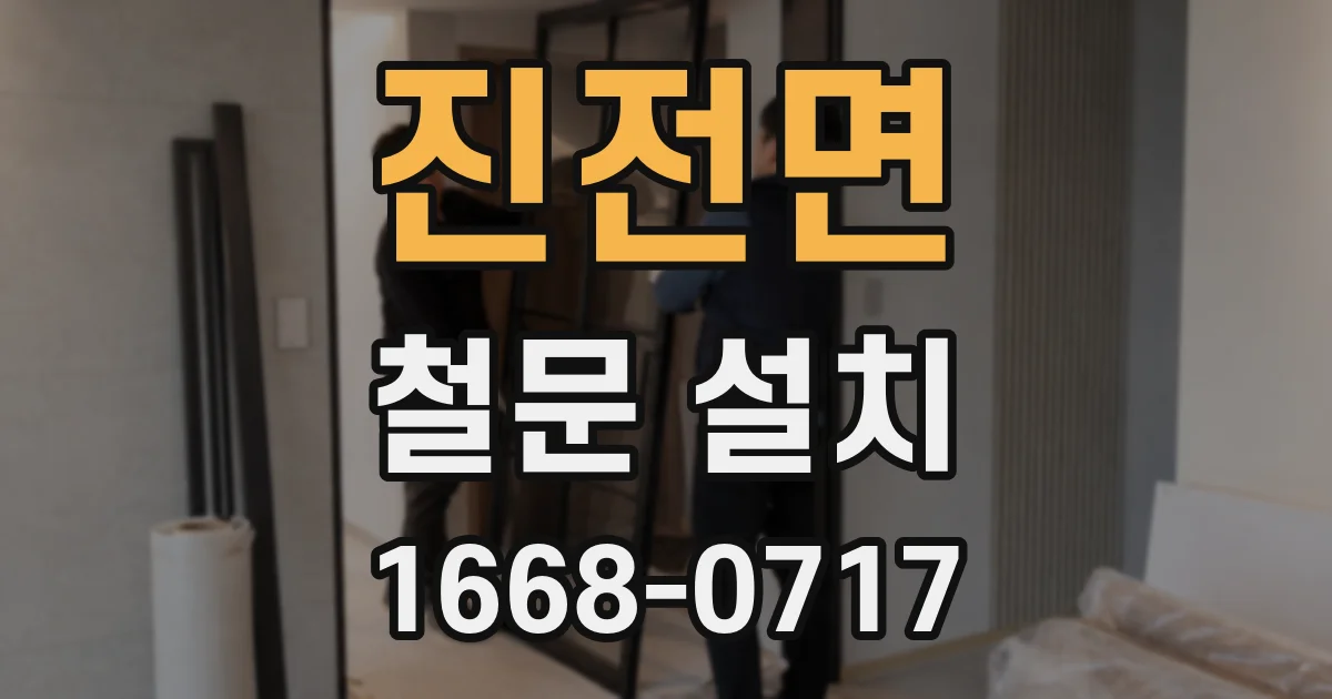 진전면 철문 설치