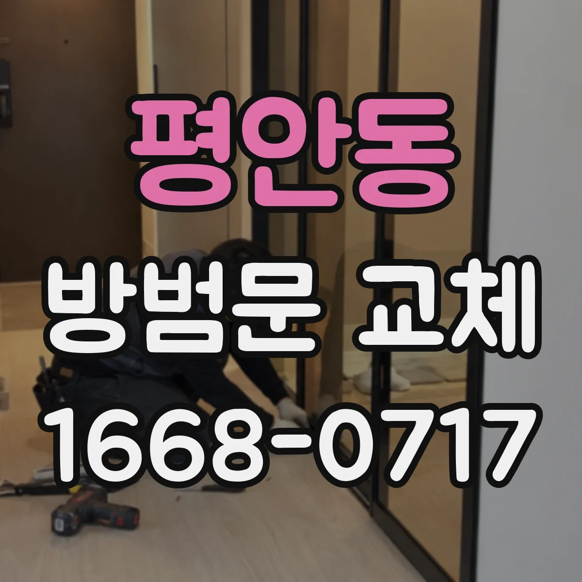 평안동 방범문 교체