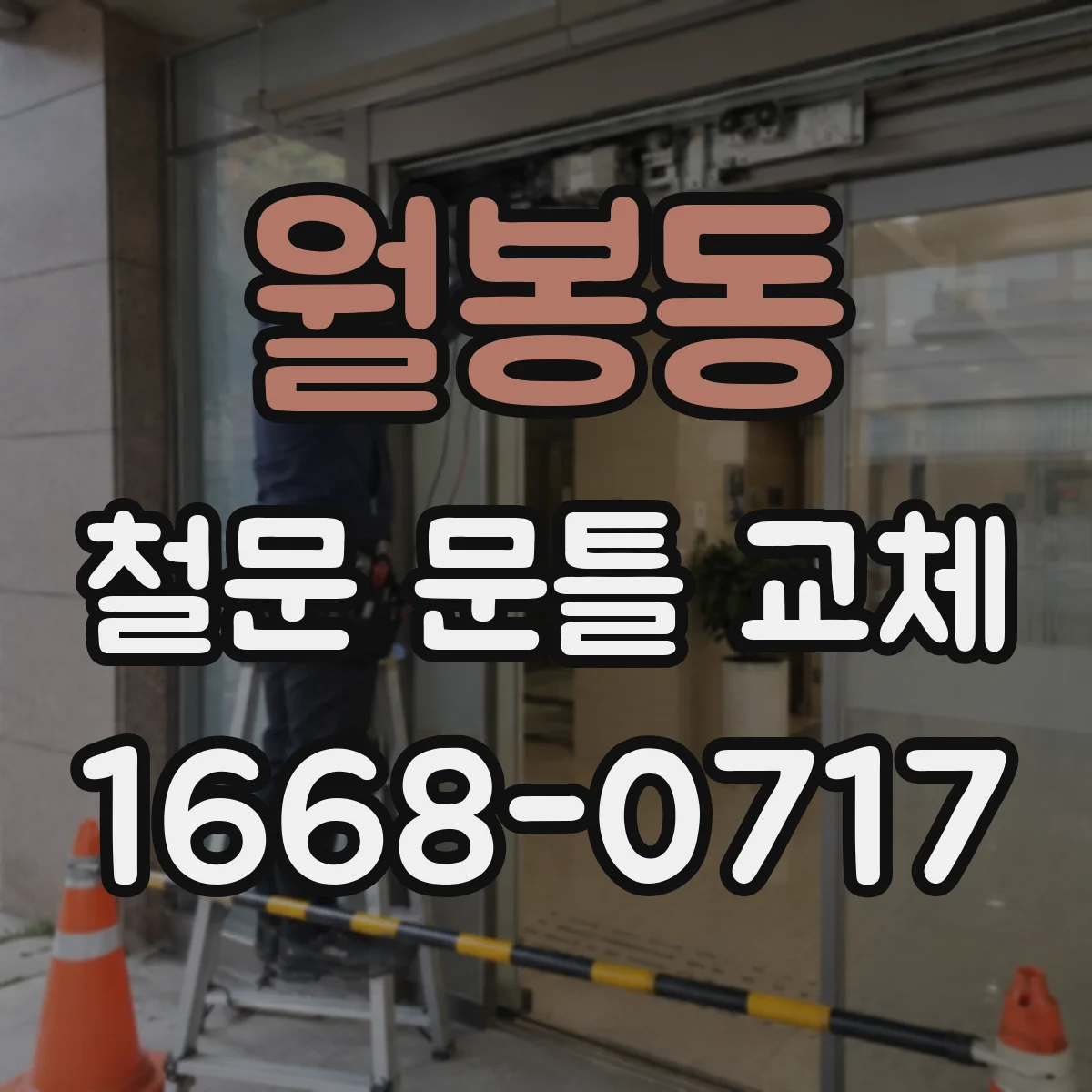 월봉동 철문 문틀 교체