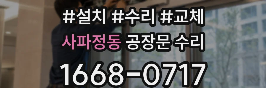사파정동 공장문 수리