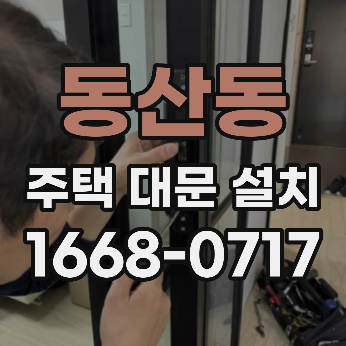 동산동 주택 대문 설치