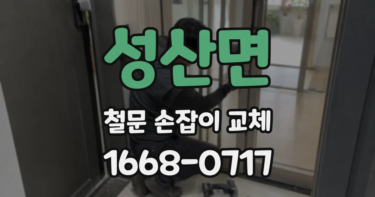 성산면 철문 손잡이 교체