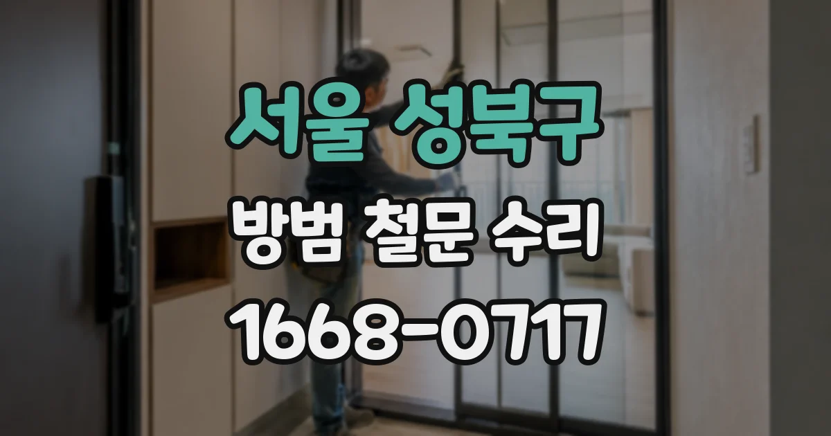 서울 성북구 방범 철문 수리