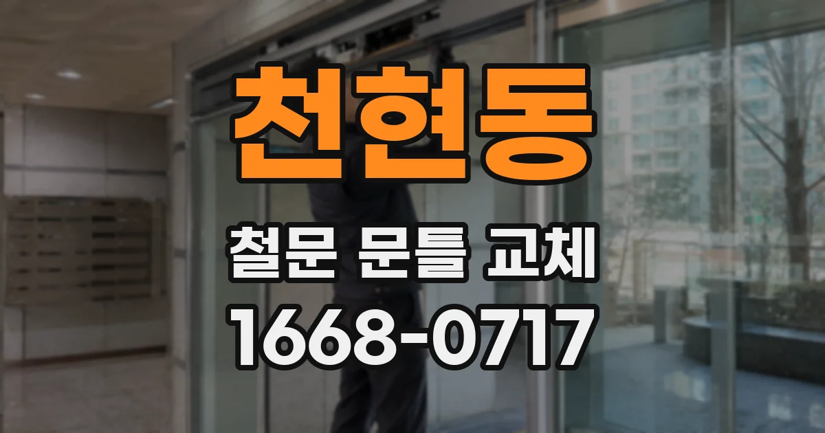 천현동 철문 문틀 교체