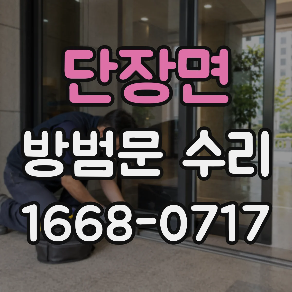 단장면 방범문 수리