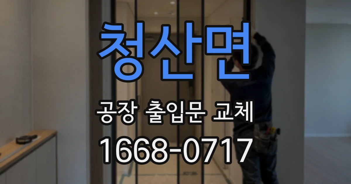 청산면 공장 출입문 교체