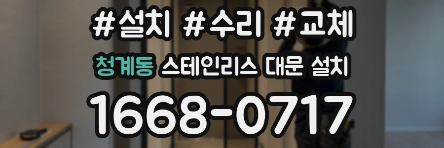 청계동 스테인리스 대문 설치